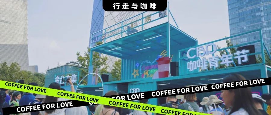 回顧視頻｜CBD咖啡青年節(jié)的第二年，讓我們相約 （文末福利）