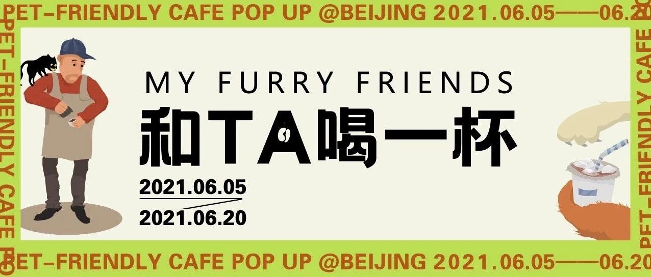 .- .｜帶著寵物一起到這些寶藏店鋪喝一杯（薅羊毛）！