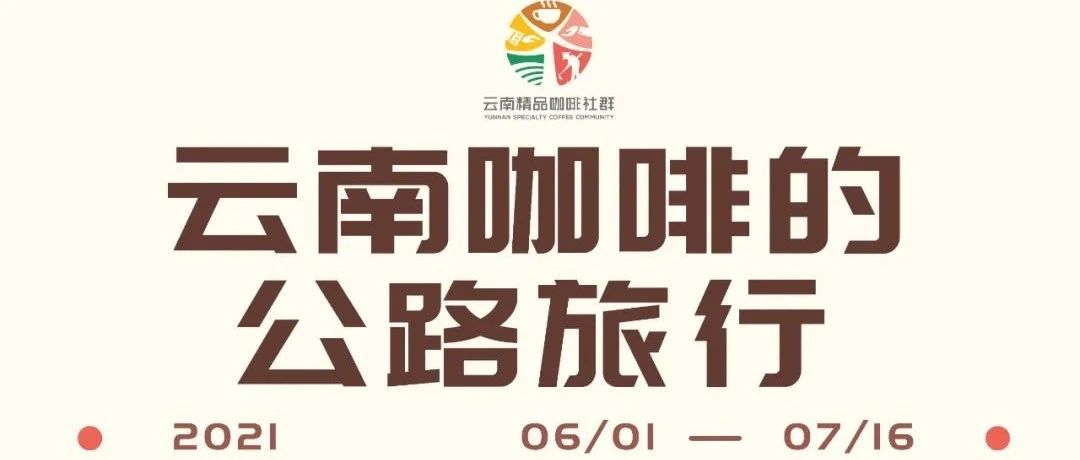 云南咖啡的公路旅行，再啟程！
