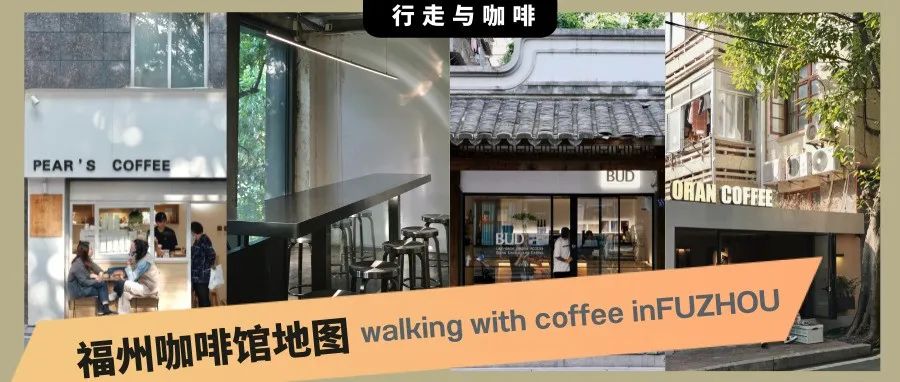 “非打卡式”探店，福州的這 家獨立咖啡館，歷經(jīng)沉淀值得被看見