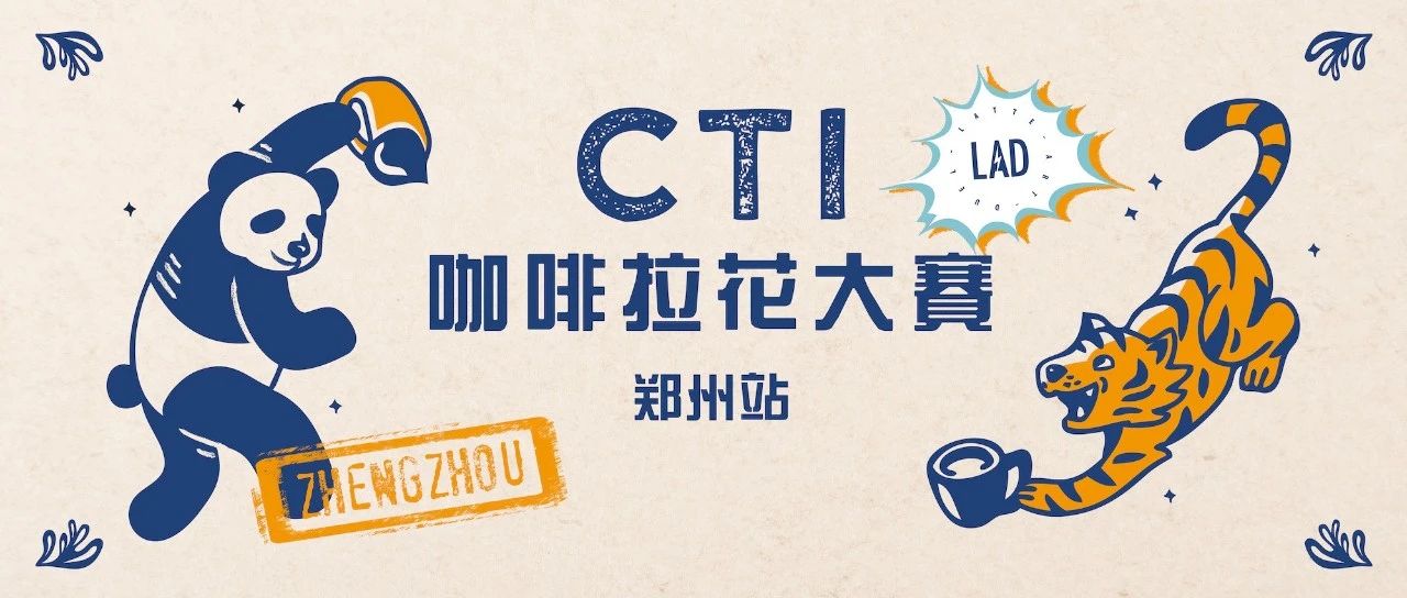 CTI咖啡拉花大賽火熱來襲，首站鄭州報名開啟！