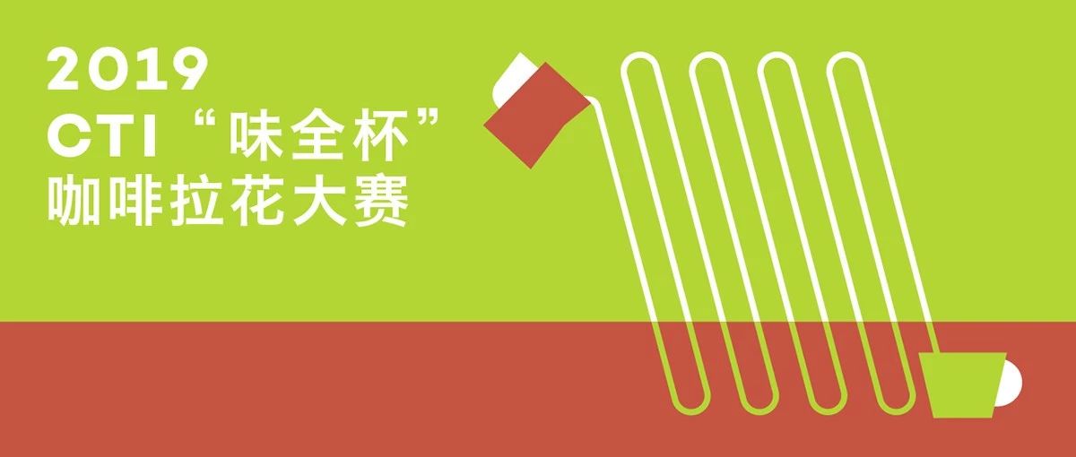 報(bào)名 |  CTI“味全杯”拉花大賽首站落地西安，一起走“花”路吧！