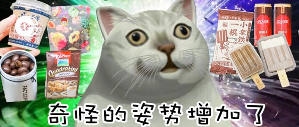咖啡味新品零食測(cè)評(píng) | 有的盲買不虧，有的翻車踩雷（文末抽零食錦鯉送全套！）