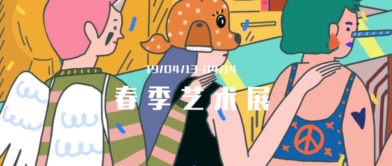 春季藝術(shù)展 l 周末浪費(fèi)時光推薦指南。