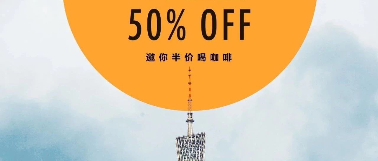 廣州咖啡季 |  家咖啡館，最后一個(gè)周末半價(jià)喝！