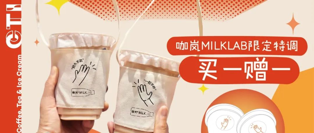 大咖周報(bào) | MILKLAB開啟“重逢干杯計(jì)劃”助力復(fù)工，茶顏悅色江浙首店將落地南京