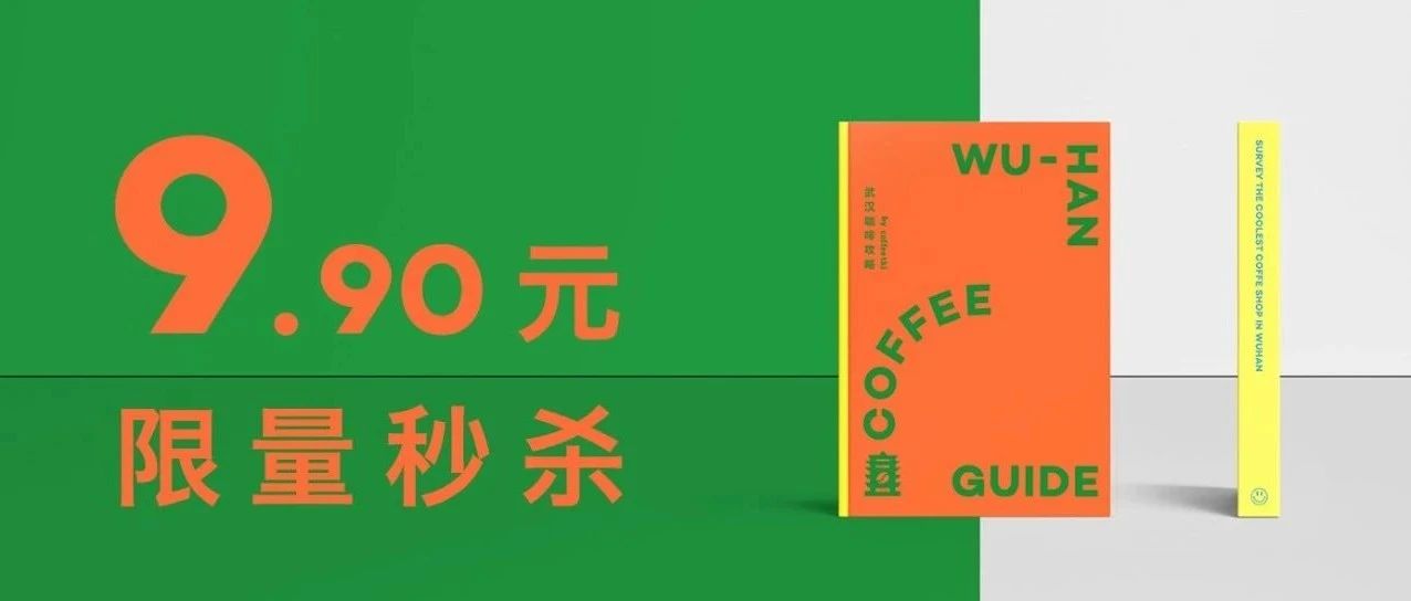 ￥ . 秒殺 | 《武漢咖啡攻略》出爐，一本在手，探盡武漢咖啡館里的臥虎藏龍