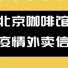 疫情互助，北京咖啡館外賣(mài)信息更新