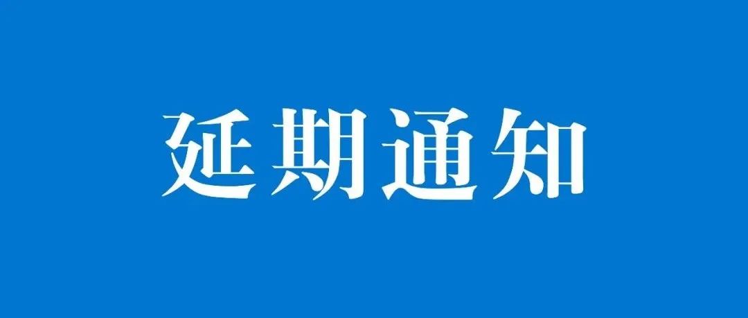 上?？Х扰c飲品展延期通知