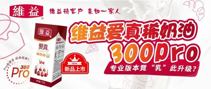 維益愛真稀奶油 Pro新品上市！專業(yè)版本竟“乳”此升級？